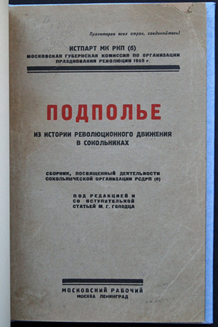 «Подполье» (из истории революционного движения в Сокольниках): сборник о деятельности Сокольнической организации РСДРП(б)