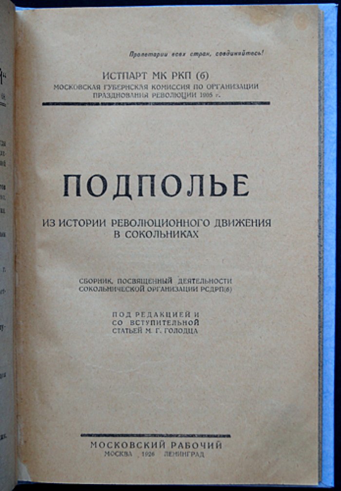 «Подполье» (из истории революционного движения в Сокольниках): сборник о деятельности Сокольнической организации РСДРП(б)