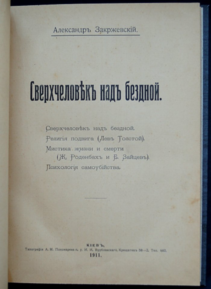 Сверхчеловек над бездной. Очерки о Ницше, религии и трагедии человеческого существования