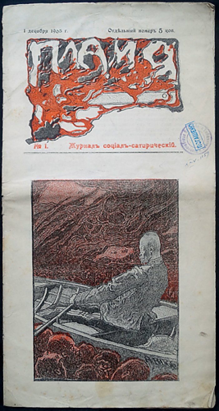 «Пламя». Социал-сатирический журнал. Комплект № 1–4 (1905–1906)