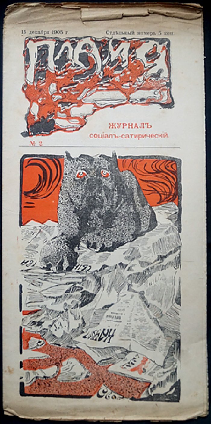 «Пламя». Социал-сатирический журнал. Комплект № 1–4 (1905–1906)