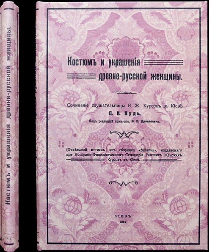 Одежда и украшения древнерусской женщины: исследование Любови Кудь (оттиск с таблицами)