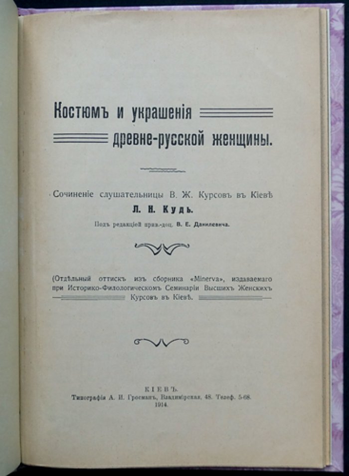 Одежда и украшения древнерусской женщины: исследование Любови Кудь (оттиск с таблицами)