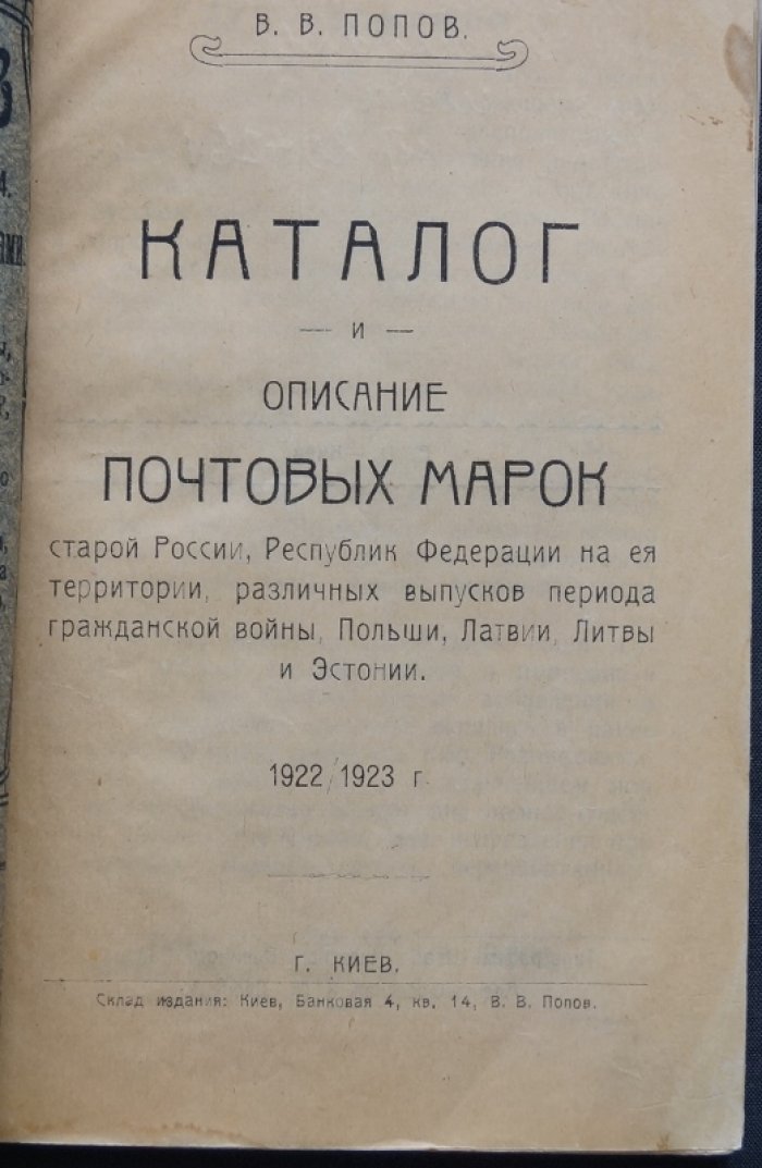 Иллюстрированный каталог и описание почтовых марок старой России, РСФСР, Украины и сопредельных территорий (выпуски периода гражданской войны). 1922