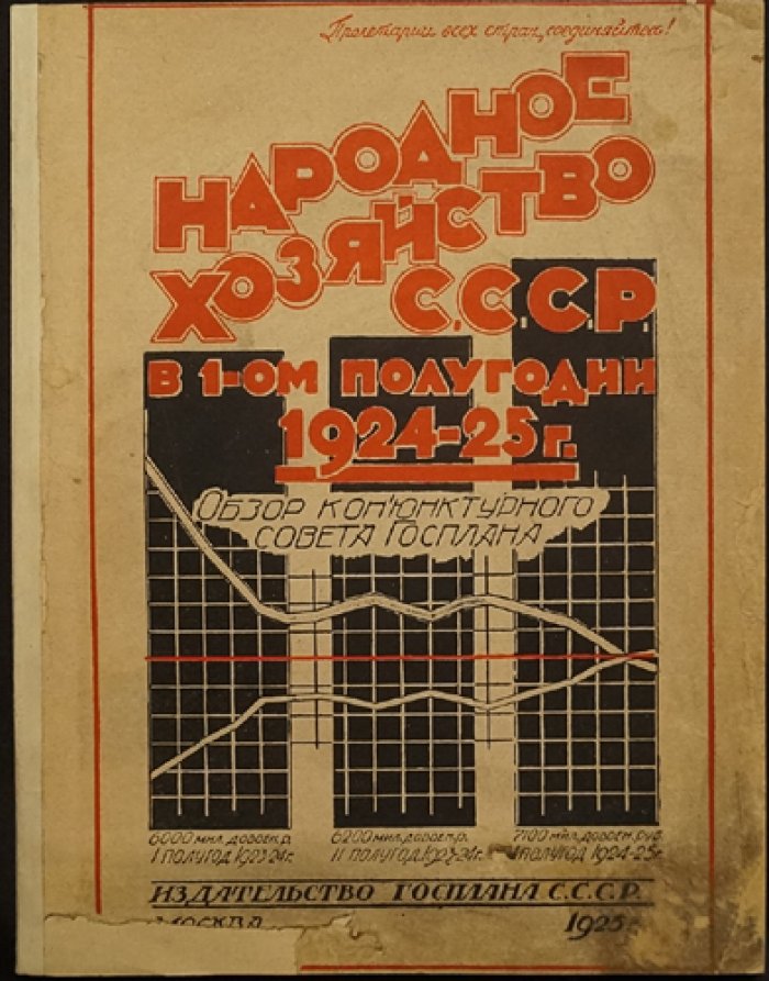 Народное хозяйство СССР в первом полугодии 1924–1925 гг.: обзор конъюнктуры Госплана