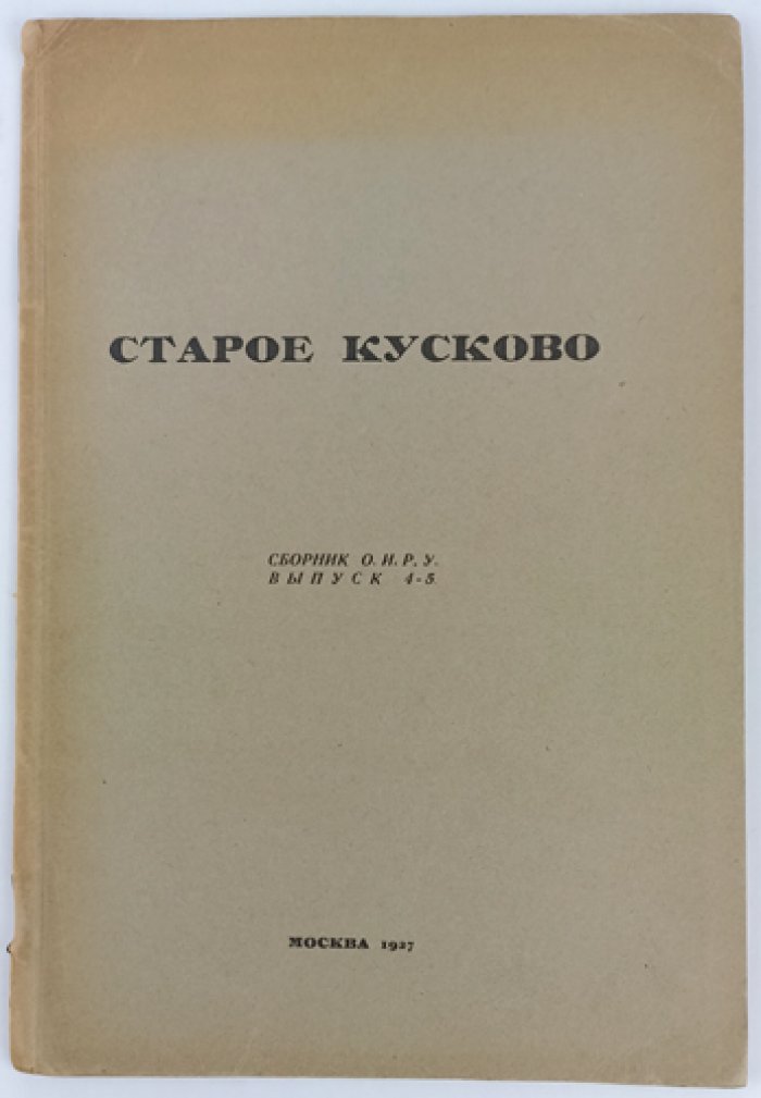 Сборник Общества изучения русской усадьбы. Комплект выпусков 4–8: «Старое Кусково» и «Памяти Владимира Васильевича Згура»