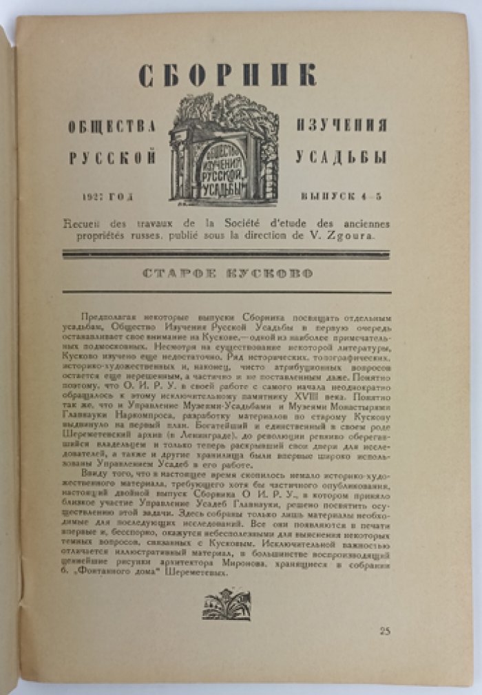 Сборник Общества изучения русской усадьбы. Комплект выпусков 4–8: «Старое Кусково» и «Памяти Владимира Васильевича Згура»