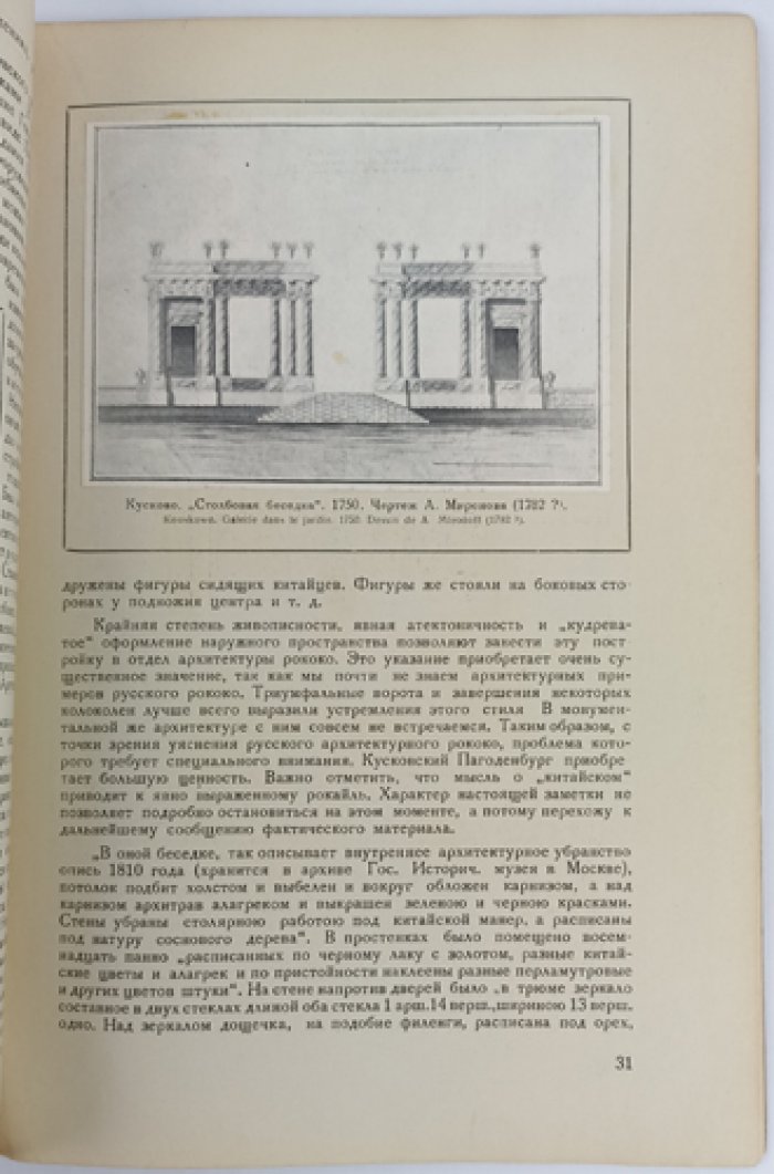 Сборник Общества изучения русской усадьбы. Комплект выпусков 4–8: «Старое Кусково» и «Памяти Владимира Васильевича Згура»