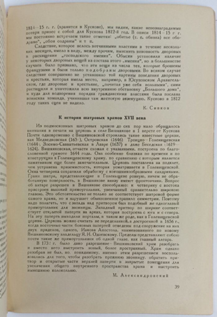Сборник Общества изучения русской усадьбы. Комплект выпусков 4–8: «Старое Кусково» и «Памяти Владимира Васильевича Згура»