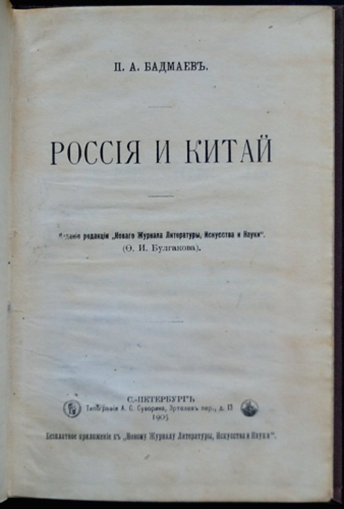 П.А. Бадмаев. «Россия и Китай». Прижизненное исследование о политике России на Востоке