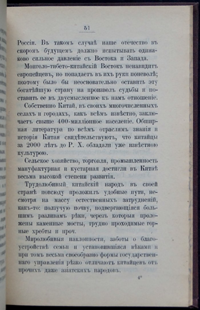 П.А. Бадмаев. «Россия и Китай». Прижизненное исследование о политике России на Востоке