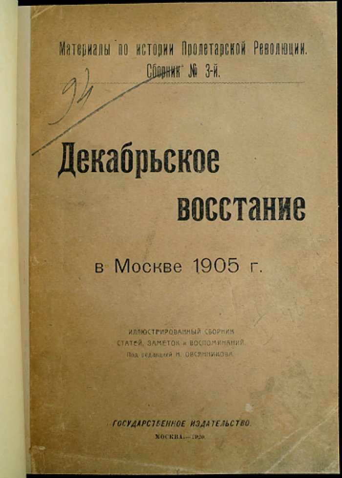 Декабрьское восстание в Москве (1905): Материалы по истории пролетарской революции. Сборник № 3