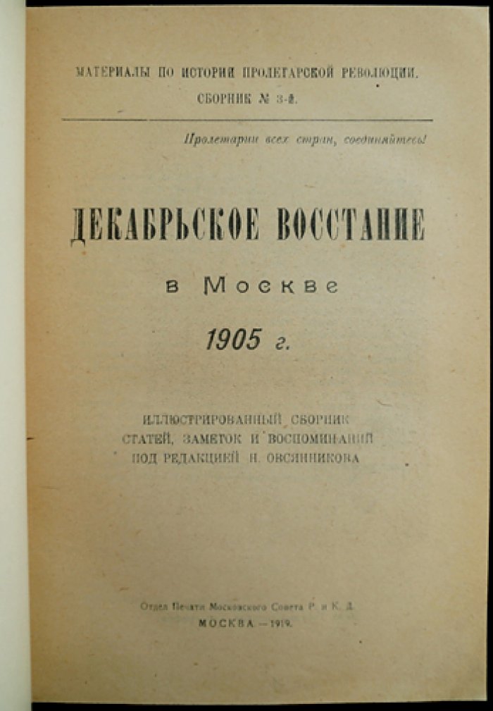 Декабрьское восстание в Москве (1905): Материалы по истории пролетарской революции. Сборник № 3