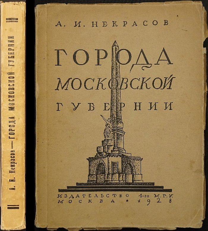 Художественные памятники Москвы и городов Московской губернии: историко-искусствоведческий обзор с картой