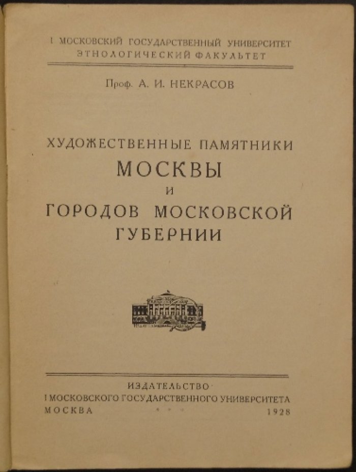 Художественные памятники Москвы и городов Московской губернии: историко-искусствоведческий обзор с картой