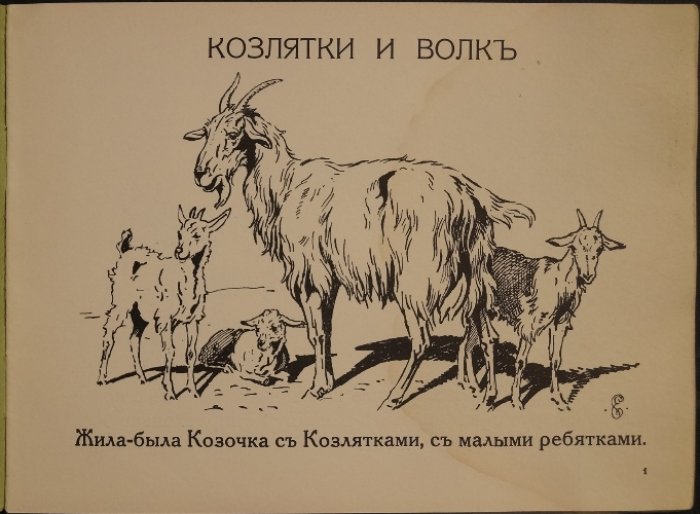 Две сказки для добрых вечеров: «Козлятки и волк» и «Лиса и кувшин» (с иллюстрациями С. Ефремова)