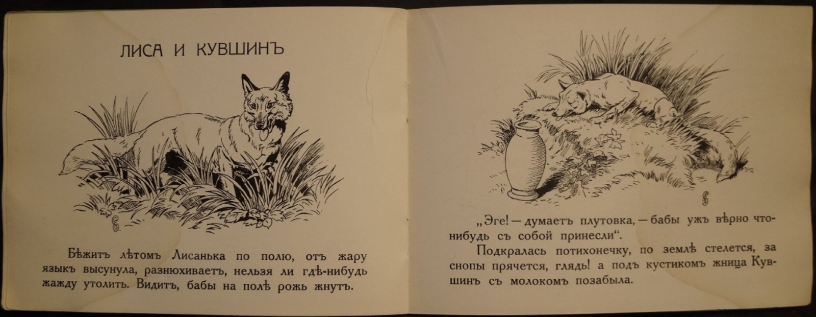 Две сказки для добрых вечеров: «Козлятки и волк» и «Лиса и кувшин» (с иллюстрациями С. Ефремова)