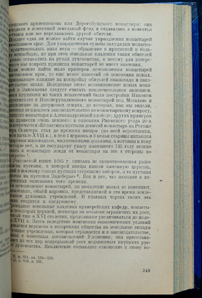 Замосковный край в XVII веке: история экономического быта Московской Руси (исследование по писцовым книгам)