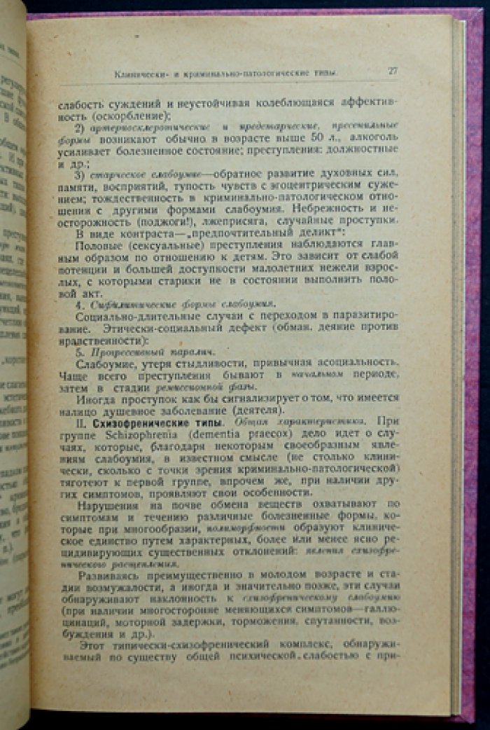 Криминальная психопатология: клиника и судебно-психиатрическая оценка психически болезненных типов