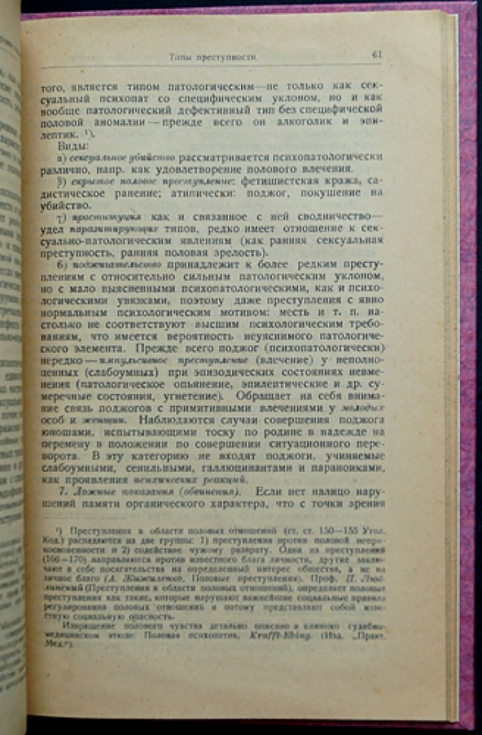 Криминальная психопатология: клиника и судебно-психиатрическая оценка психически болезненных типов
