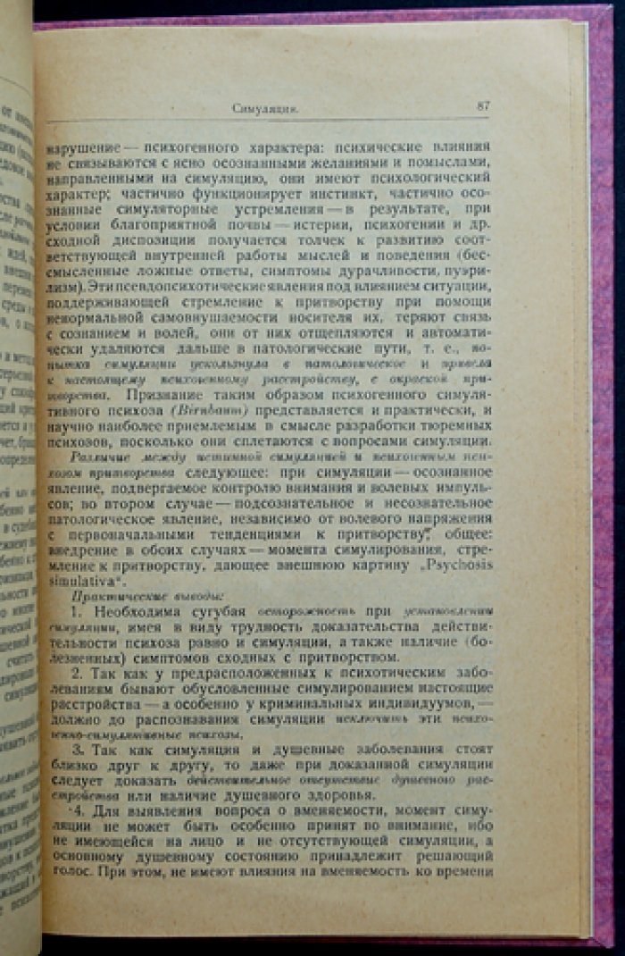 Криминальная психопатология: клиника и судебно-психиатрическая оценка психически болезненных типов