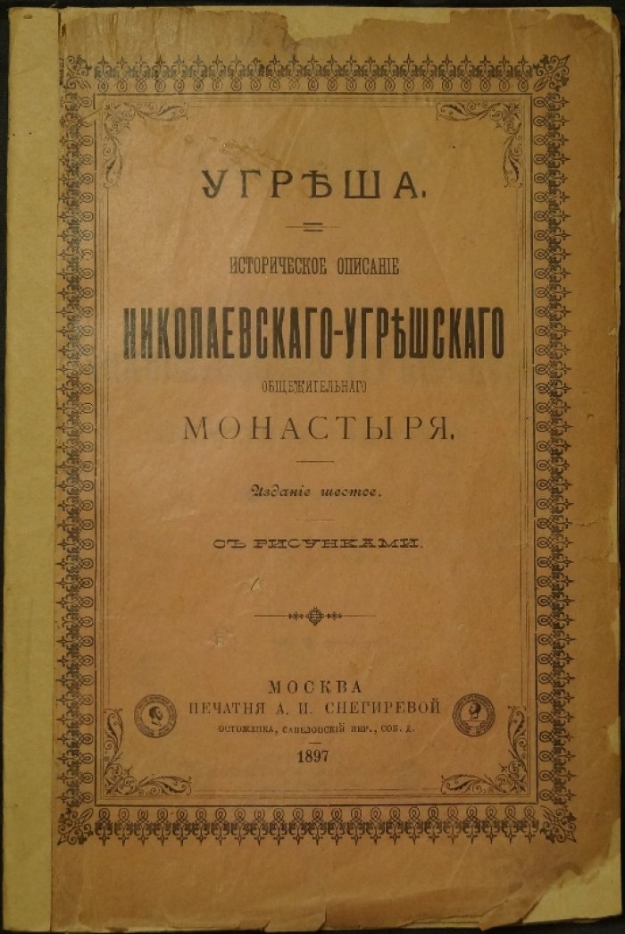 Угреша. Историческое описание Николо-Угрешского общежительного монастыря (издание 6-е, 1897)