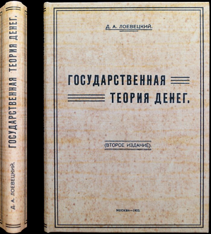 Государственная теория денег (критический разбор теории Кнаппа). 2-е издание