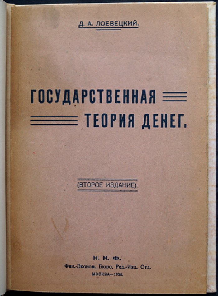 Государственная теория денег (критический разбор теории Кнаппа). 2-е издание