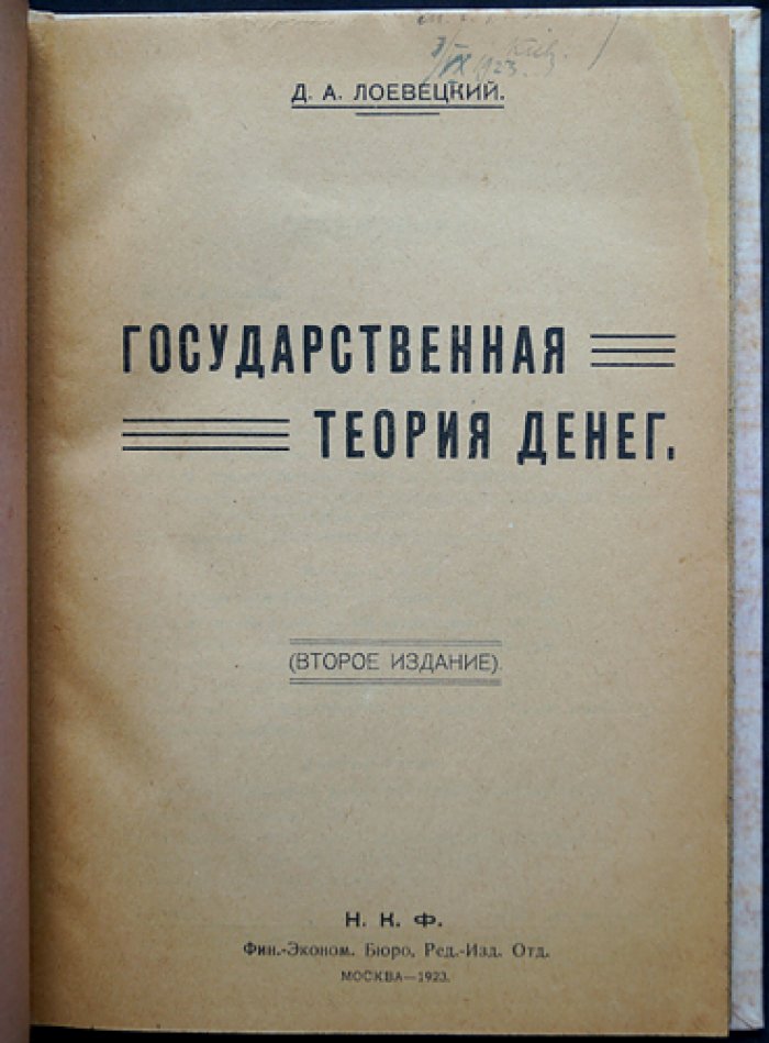 Государственная теория денег (критический разбор теории Кнаппа). 2-е издание