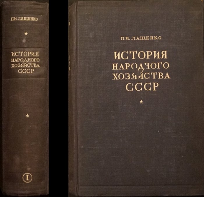 История народного хозяйства СССР. Том 1–2: от докапиталистических формаций до капитализма