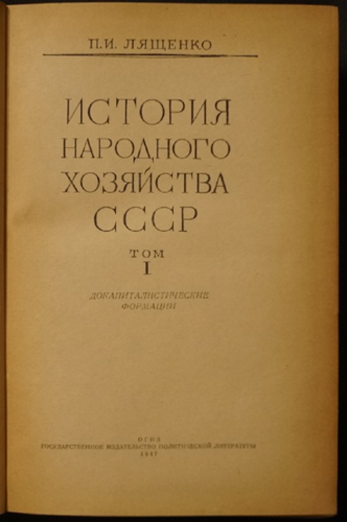 История народного хозяйства СССР. Том 1–2: от докапиталистических формаций до капитализма