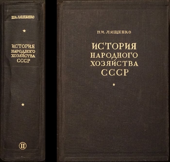 История народного хозяйства СССР. Том 1–2: от докапиталистических формаций до капитализма