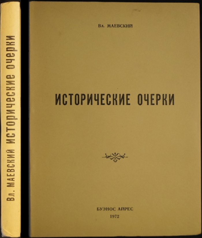 Исторические очерки о славянстве: сборник статей и религиозно-исторических тем