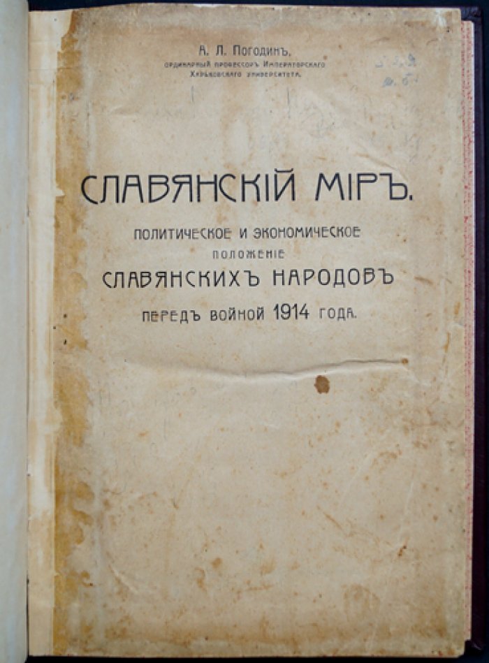 Славянский мир. Политическое и экономическое положение славянских народов накануне 1914 года
