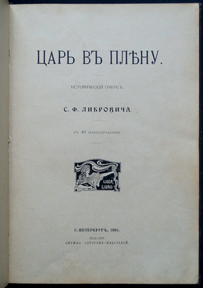 Царь в плену. Исторический очерк о Василии Шуйском и Смутном времени