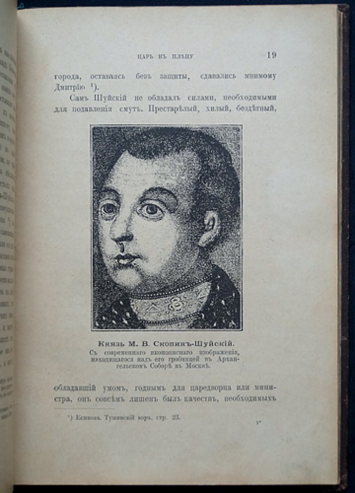 Царь в плену. Исторический очерк о Василии Шуйском и Смутном времени