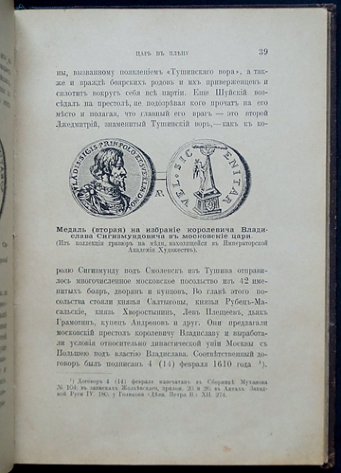 Царь в плену. Исторический очерк о Василии Шуйском и Смутном времени