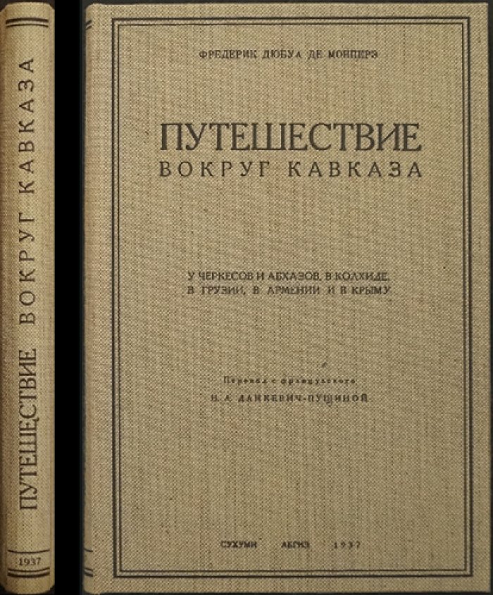 Путешествие вокруг Кавказа. Том I. У черкесов и абхазов, в Колхиде, в Грузии, в Армении и в Крыму