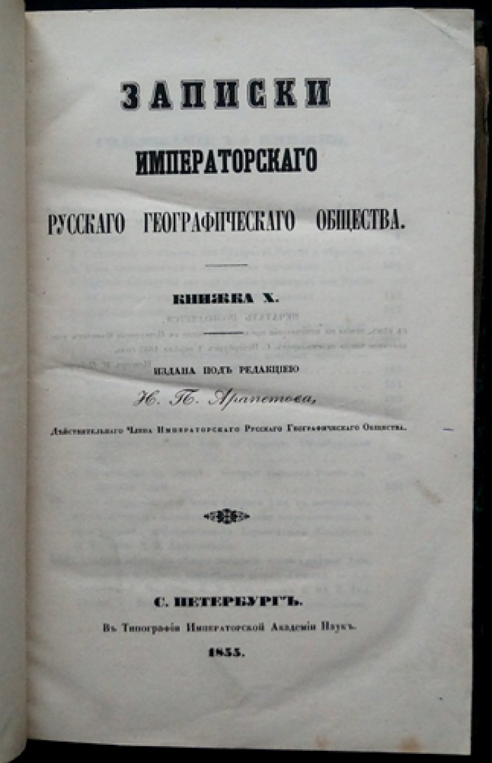 Записки Императорского Русского географического общества. Книжка X (10-я) — исследования и очерки о торговле со Средней Азией