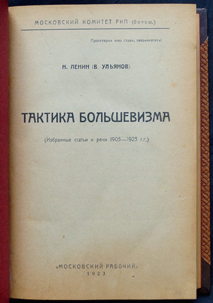 Тактика большевизма. Избранные статьи и речи (1905–1923)