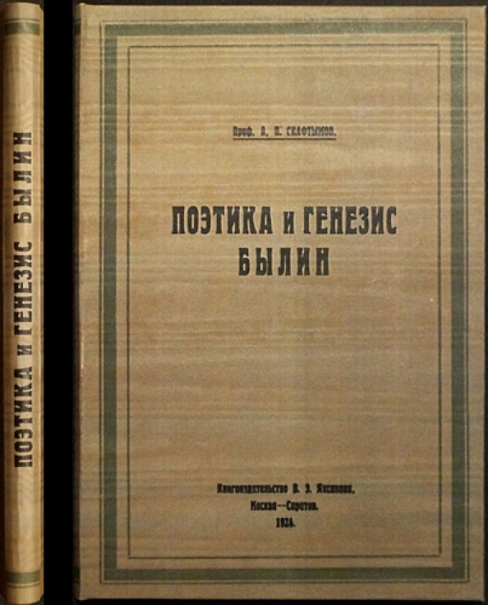 Поэтика и генезис былин: очерки