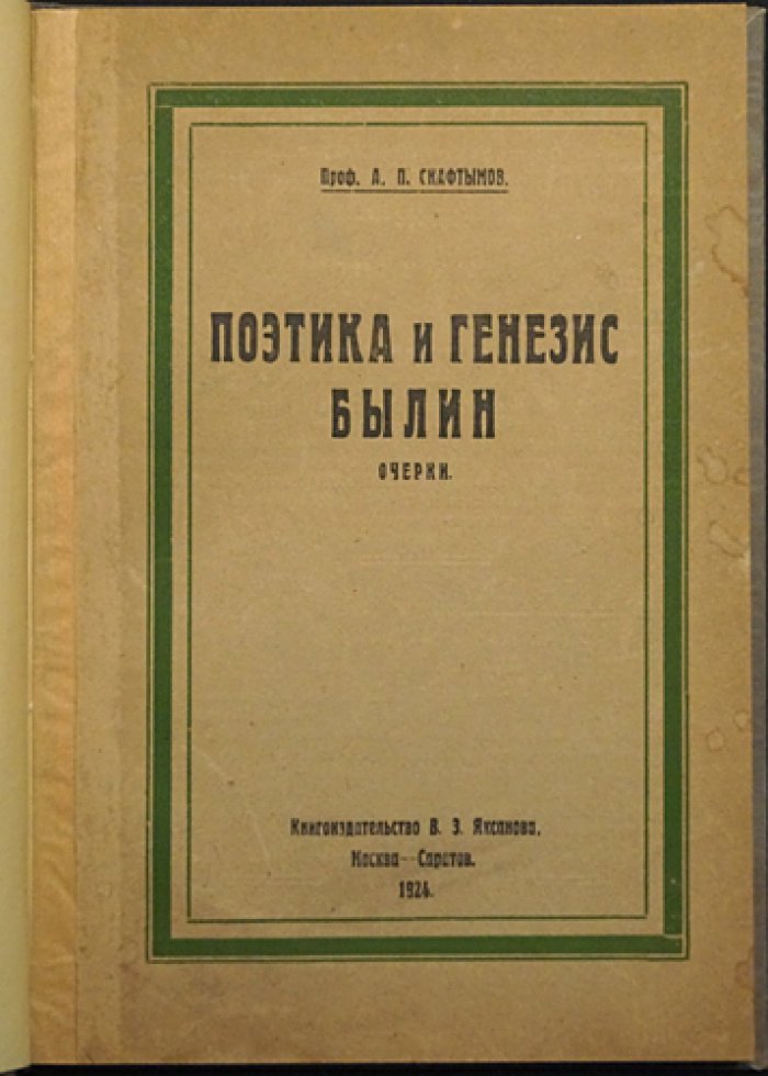 Поэтика и генезис былин: очерки