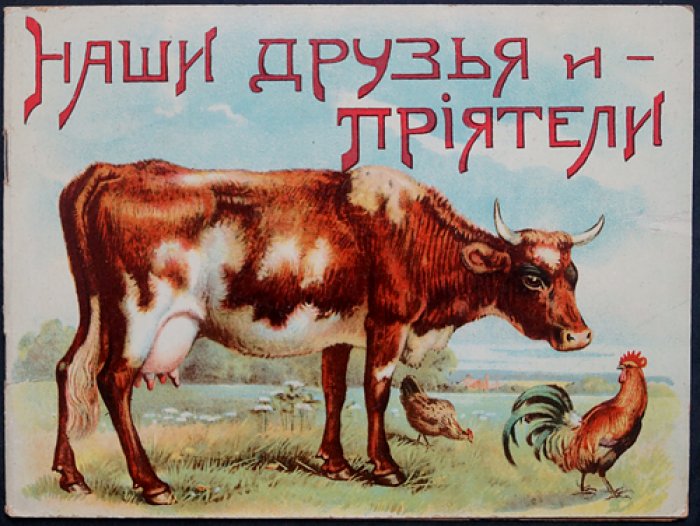 Наши друзья и приятели: редкое литографированное издание с цветными иллюстрациями