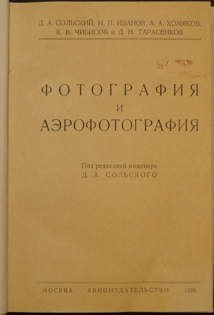 Фотография и аэрофотография: учебно-справочный конспект (оптика, сенситометрия, негатив/позитив, ортохроматическая и аэрофотосъёмка)