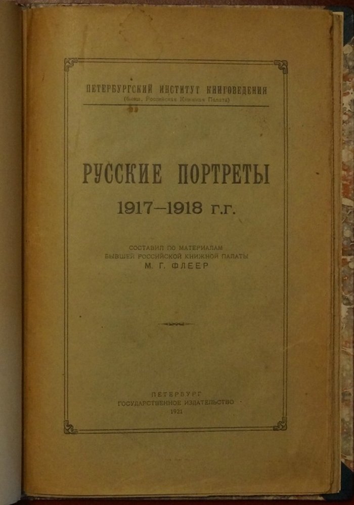 Русские портреты: библиографическое описание портретов деятелей науки, литературы и искусства за первые годы революции