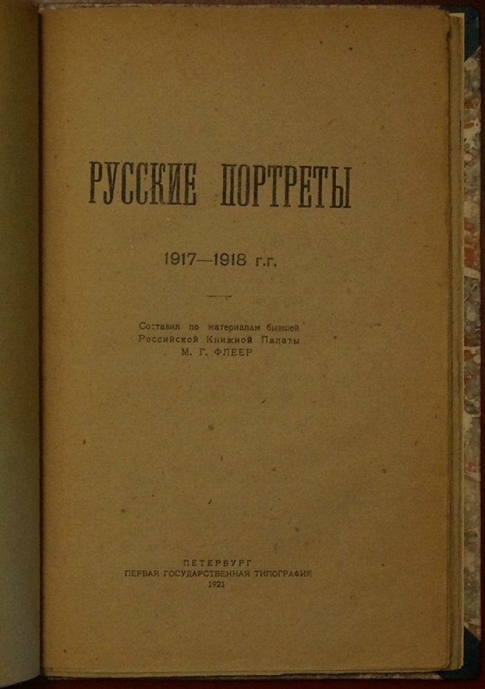 Русские портреты: библиографическое описание портретов деятелей науки, литературы и искусства за первые годы революции