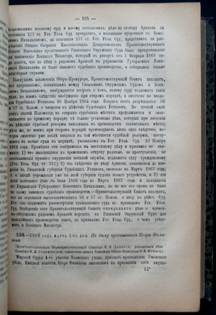 Решения Уголовного кассационного департамента Правительствующего Сената. 1868 год