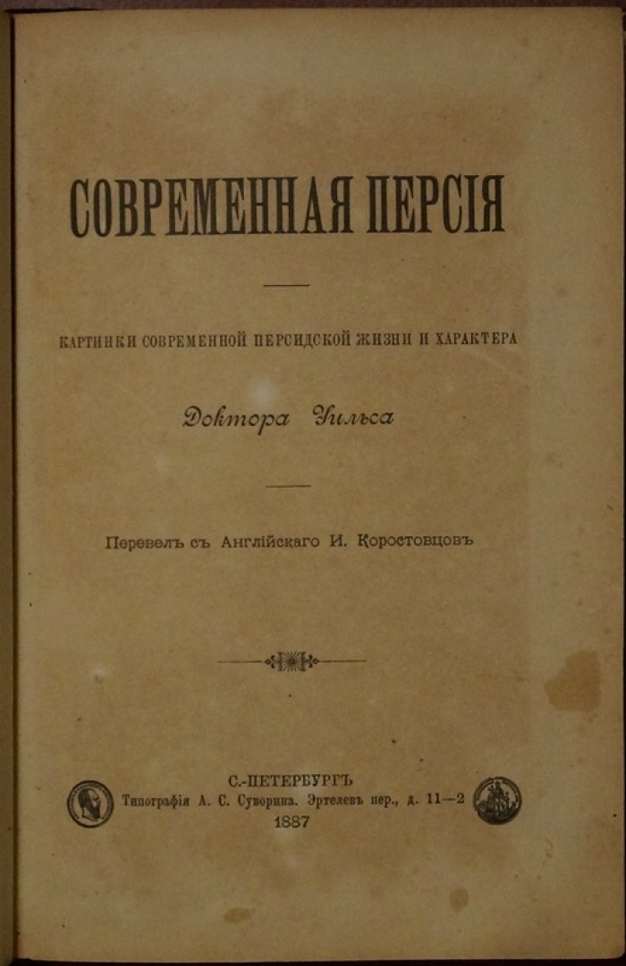 «Уильс. Современная Персия» — яркие зарисовки персидской повседневности и характера (1887)