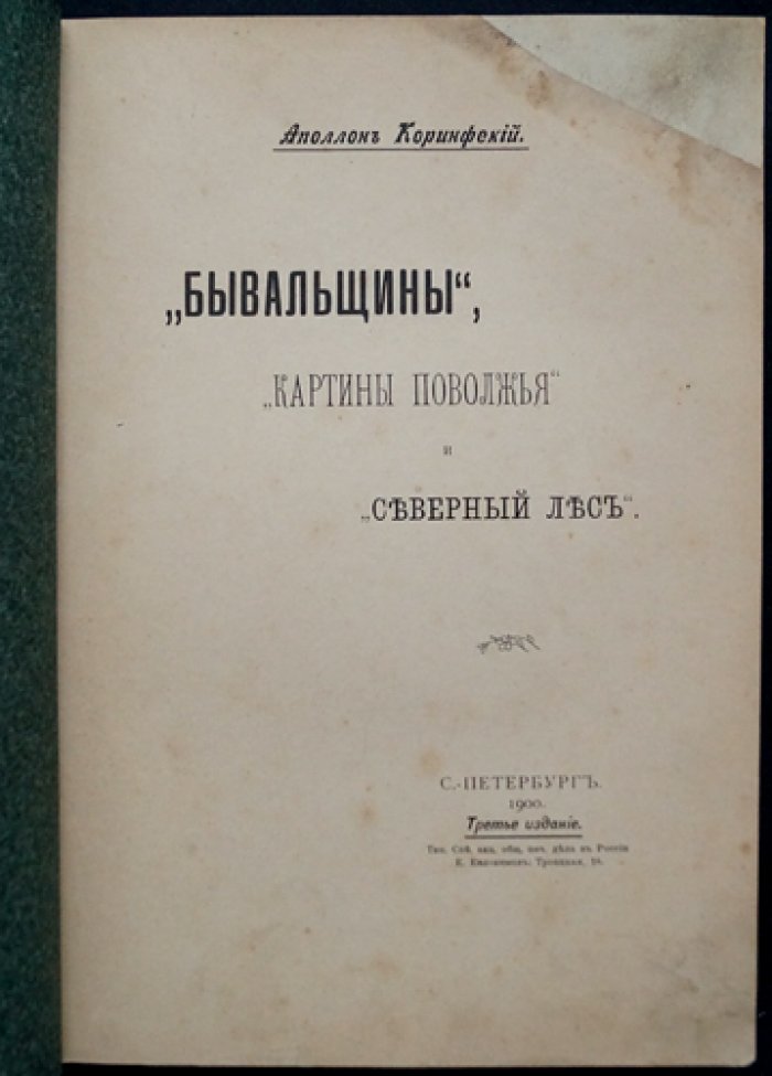 Бывальщины. Картины Поволжья. Северный лес (3-е издание)