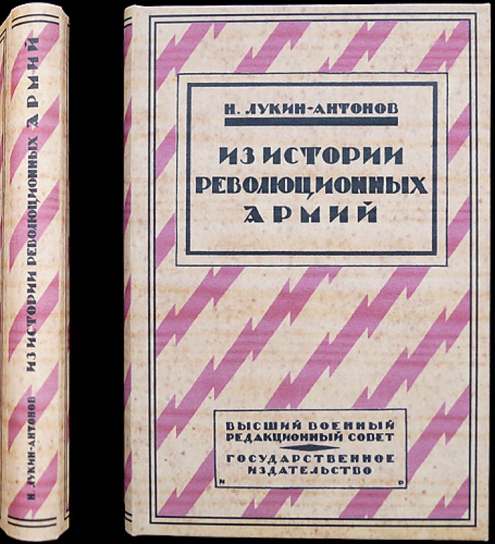 Лукин (Н. Антонов). Из истории революционных армий: лекции в Академии Генштаба РККА (1920) — первое издание 1923